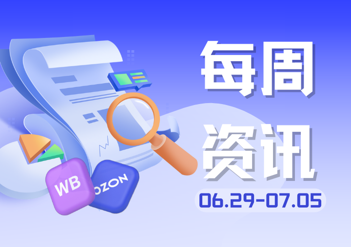 【行业资讯】上周俄罗斯电商圈发生了哪些大事？（0629-0705）