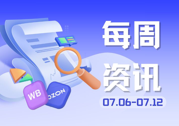 【行业资讯】上周俄罗斯电商圈发生了哪些大事？（0706-0712）