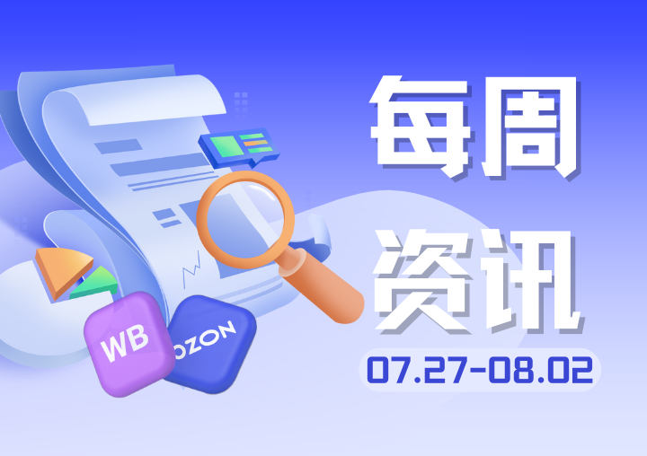 【行业资讯】上周俄罗斯电商圈发生了哪些大事？（0727-0802）