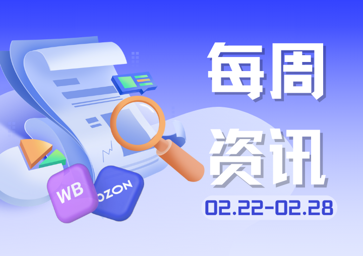 【行业资讯】上周俄罗斯电商圈发生了哪些大事？（0222-0228）