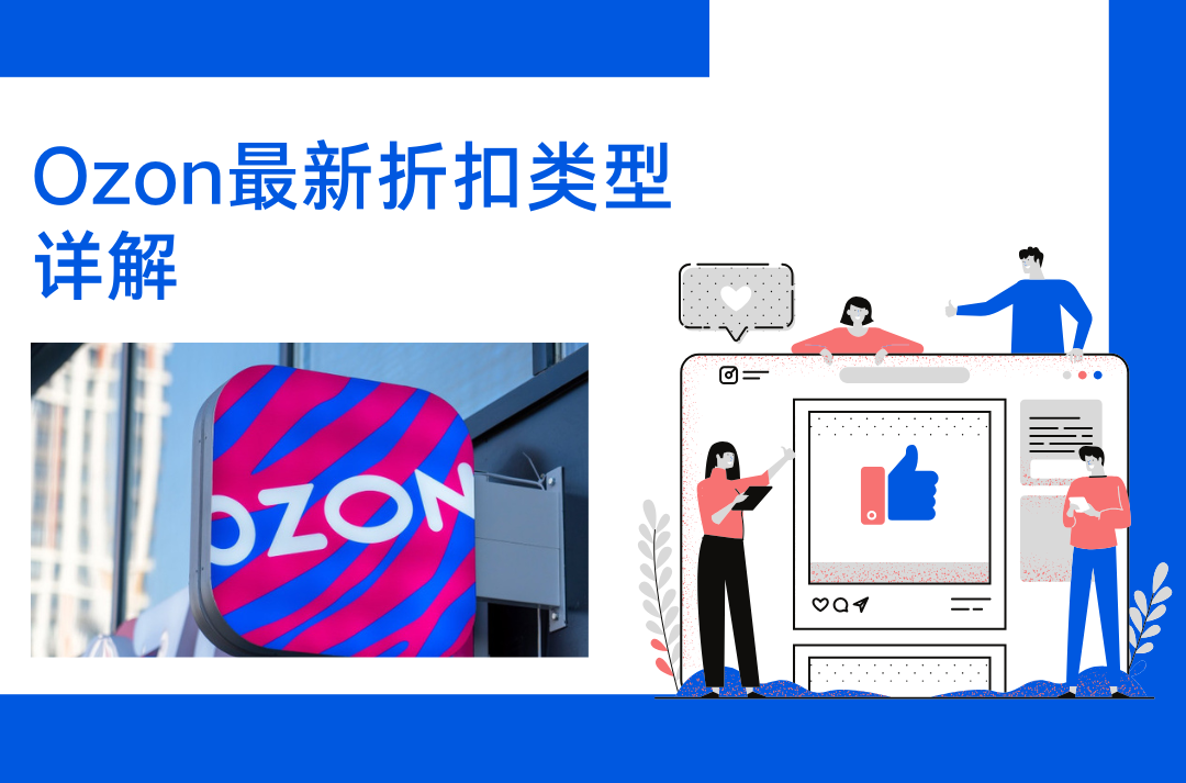 Ozon最新折扣类型详解：如何用对方法来定价吸引更多买家，提高销量