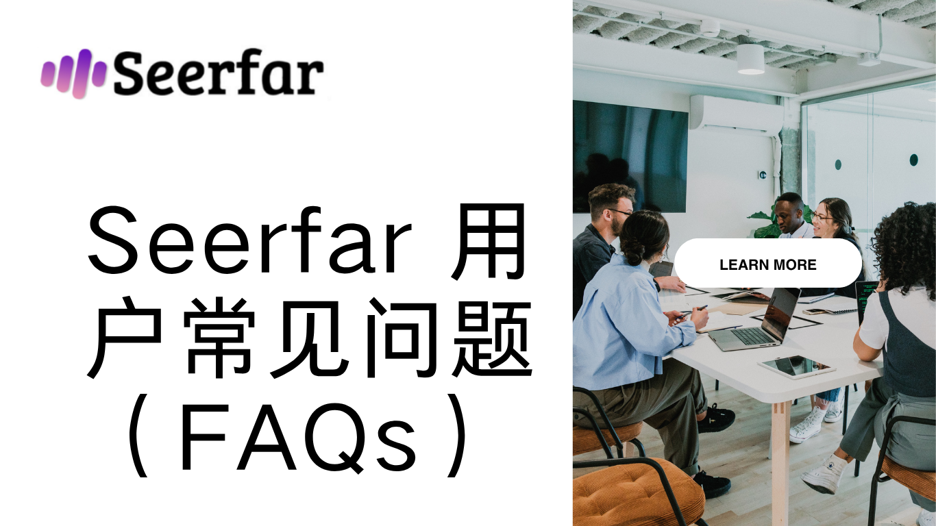 Seerfar 用户常见问题（FAQs）