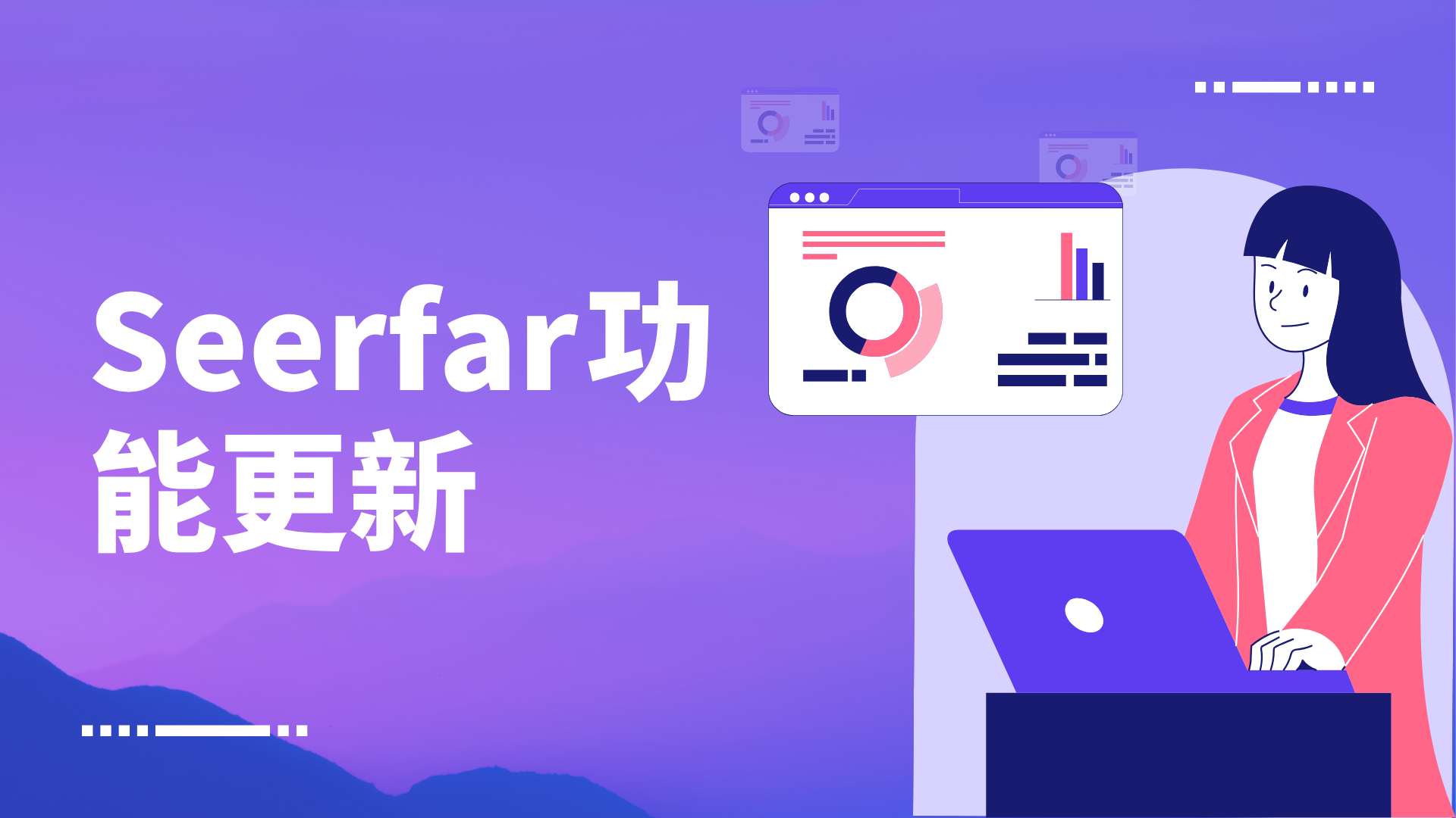 版本更新 | Seerfar V2.5.0版本更新详细介绍