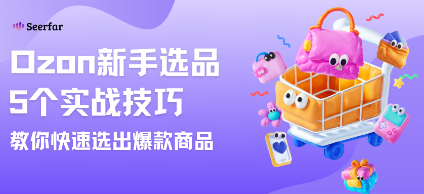 做Ozon选品太难了？5个实战技巧教你快速选出能出单的商品！