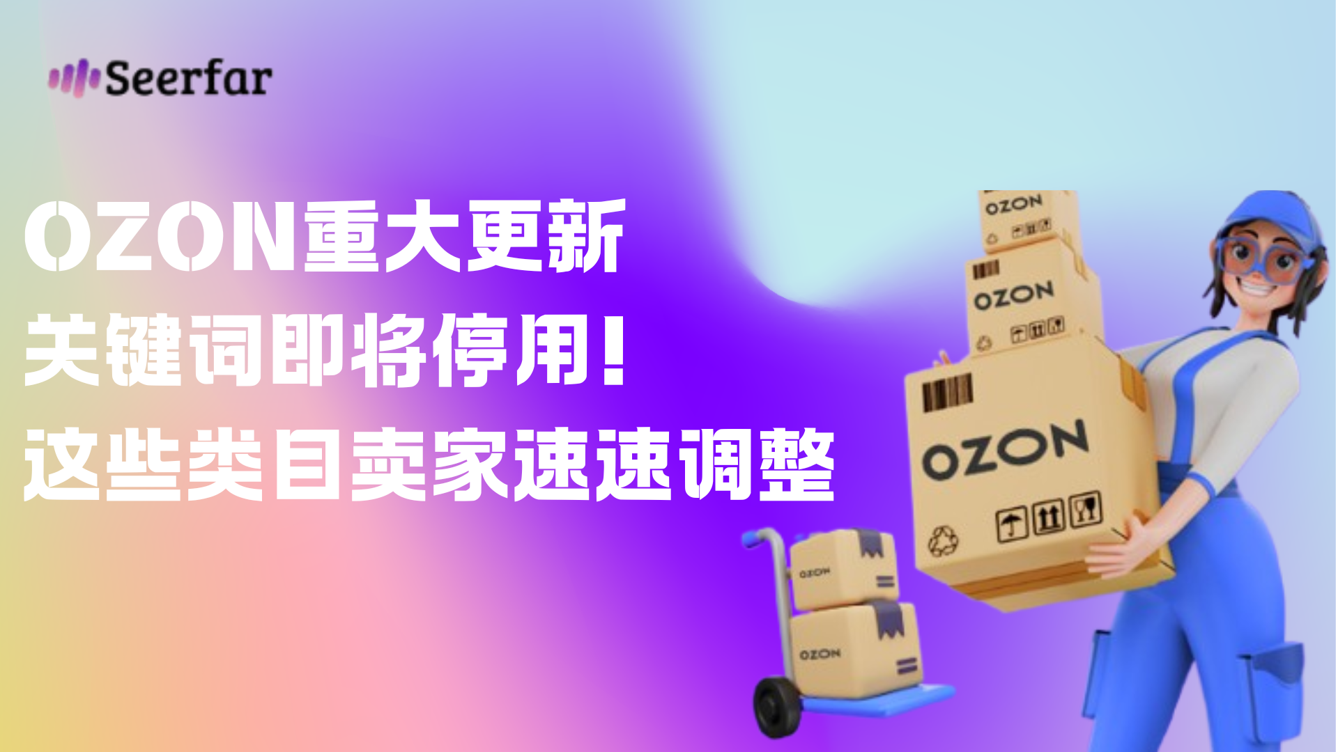 新规：Ozon关键词退场，主题标签上线！这场搜索改革你准备好了吗？