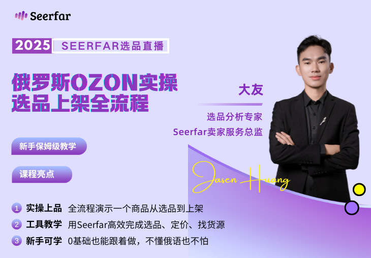 OZON实操选品上架全流程，新手保姆级教学！