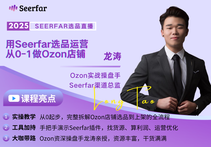 用Seerfar选品运营，从0-1做Ozon店铺