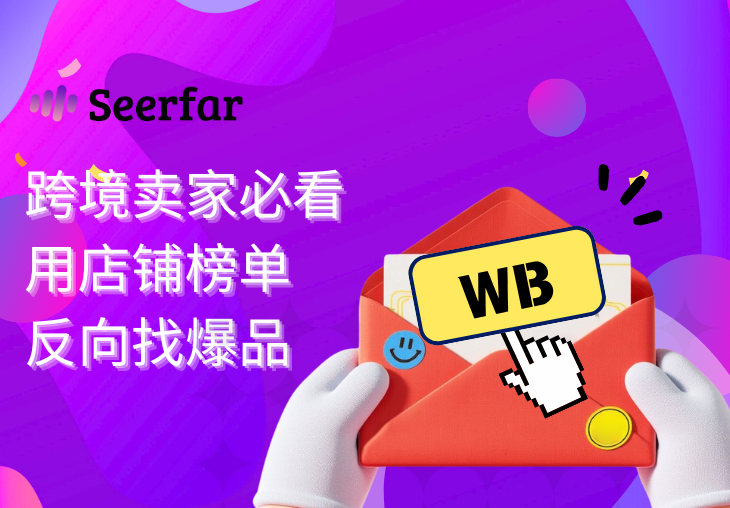 跨境卖家必看！用店铺榜单+热门类目双线法，精准锁定WB爆品