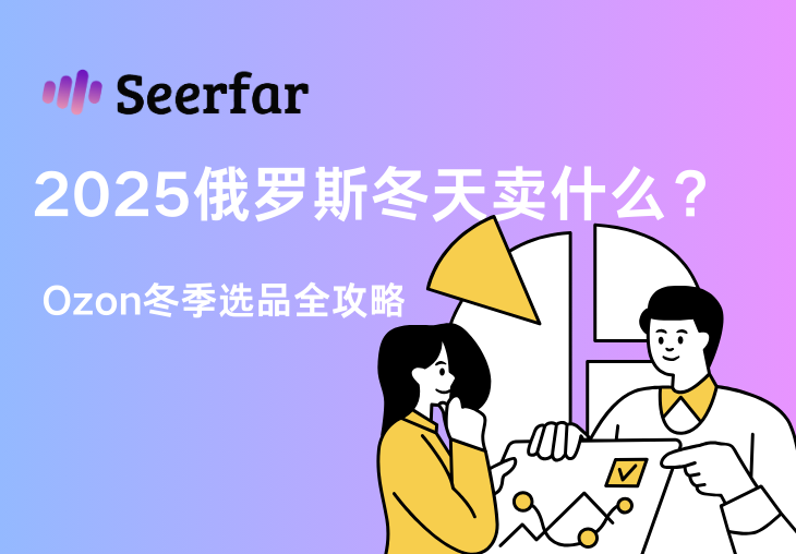 2025俄罗斯冬天卖什么？这份Ozon冬季选品攻略收好！