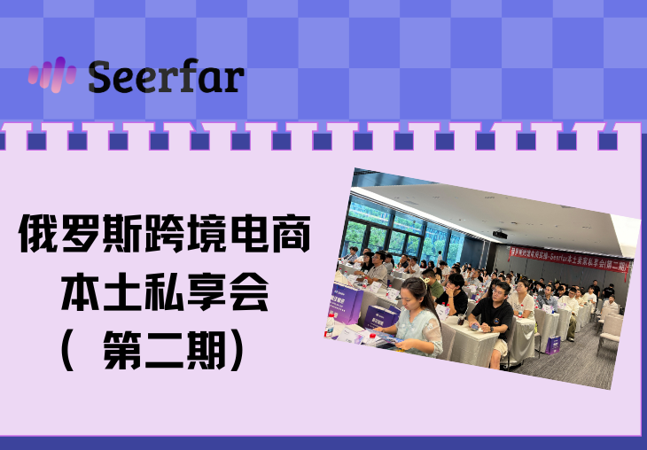 俄罗斯跨境电商·Seerfar本土卖家私享会（第2期）圆满落幕！