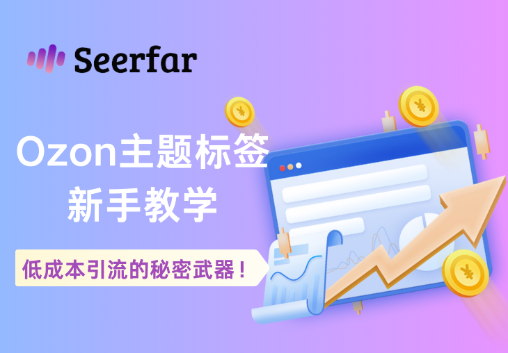 Ozon主题标签怎么玩：低成本引流的秘密武器！