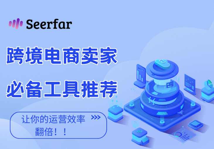 跨境电商卖家必备工具推荐｜从选品到上架，一文收藏！