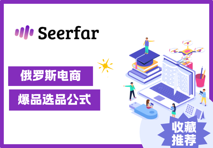 俄罗斯电商爆品选品：2个公式带你找到下一个热卖品！