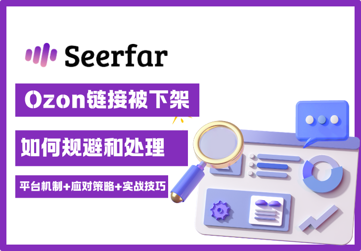为什么你的Ozon商品老被下架？一篇教你彻底规避下架风险