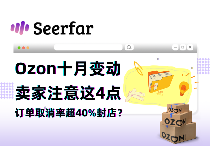 Ozon十月大变动！罚款升级、物流涨价、退货流程巨变，卖家必须注意这4点！