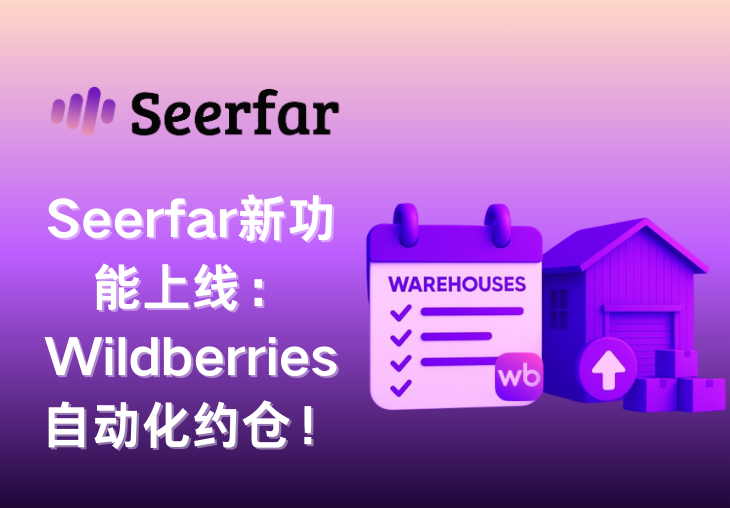 Seerfar 新功能上线：Wildberries自动化约仓！