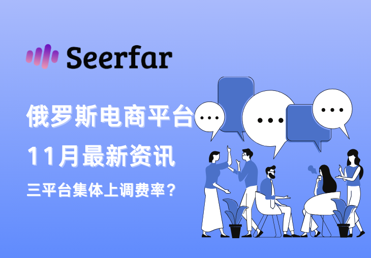 俄电商平台11月资讯：Ozon、Wildberries、Yandex Market集体上调费率，退货与仓储体系全面重构