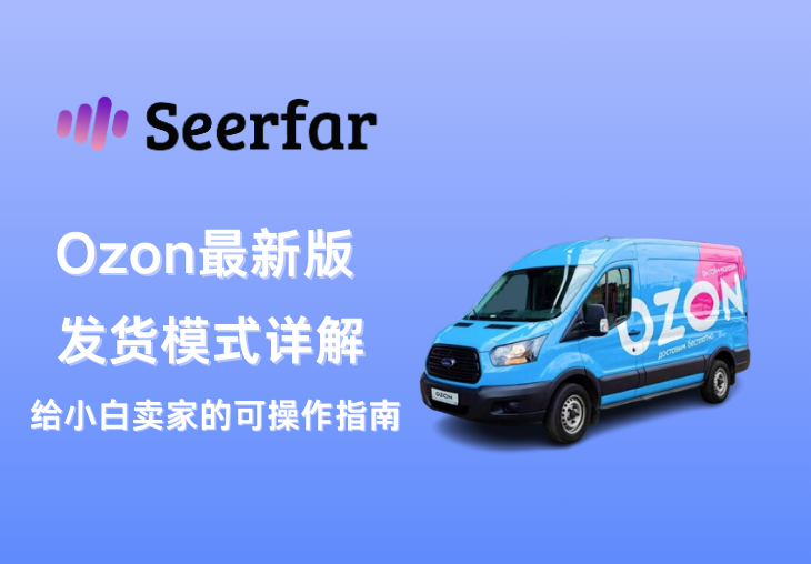 最新版Ozon发货模式详解，给小白卖家的可操作指南！