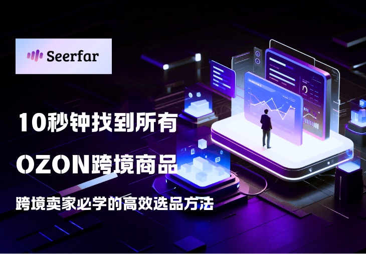 10 秒钟找到所有 Ozon 跨境商品！跨境卖家必学的高效选品方法
