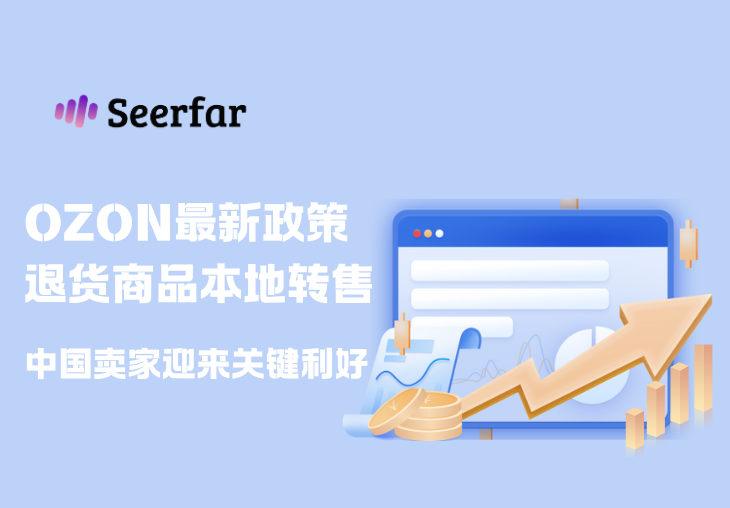 Ozon最新政策：退货商品可在俄仓一键重售，中国卖家迎来关键利好！