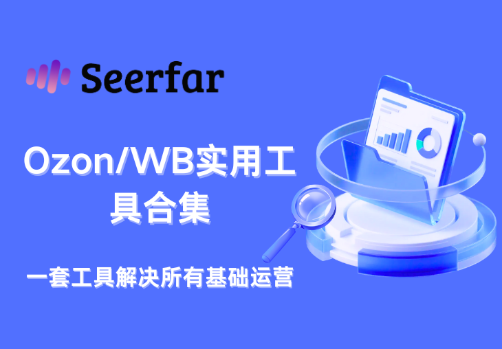 新手必看！Ozon/Wildberries实用工具合集（收藏版）