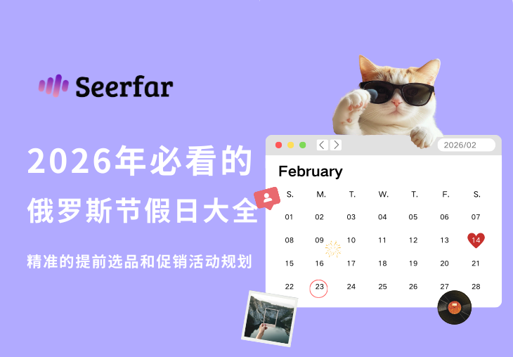 节日日历 | 2026年必看的俄罗斯电商节日营销全攻略！