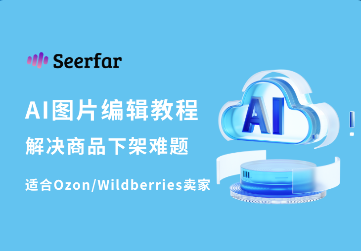 用AI编辑图片，解决俄罗斯电商上品即下架难题！