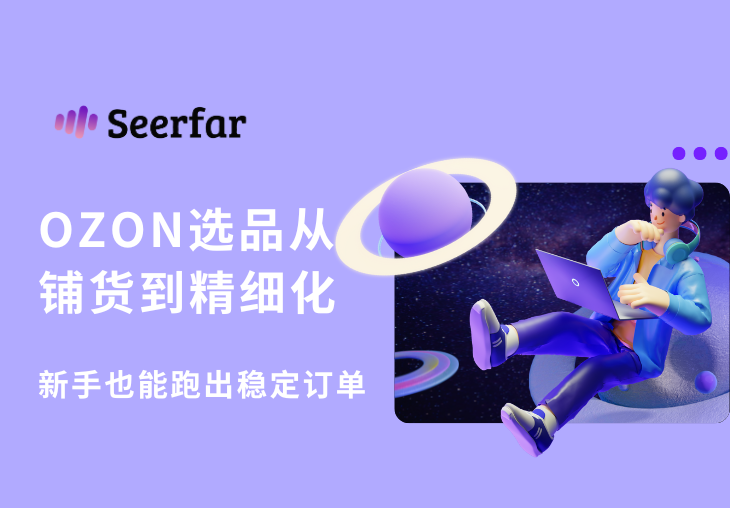 Ozon 选品：从铺货测试到精细化运营，新手也能跑出稳定订单