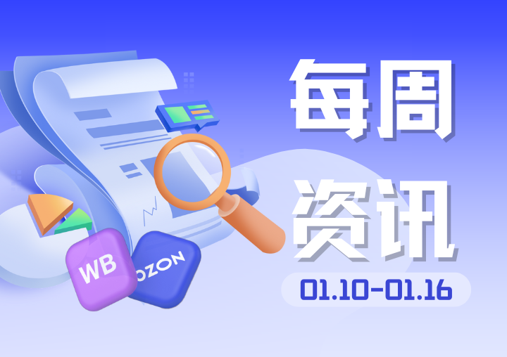 【行业资讯】上周俄罗斯电商圈发生了哪些大事？（0110-0116）