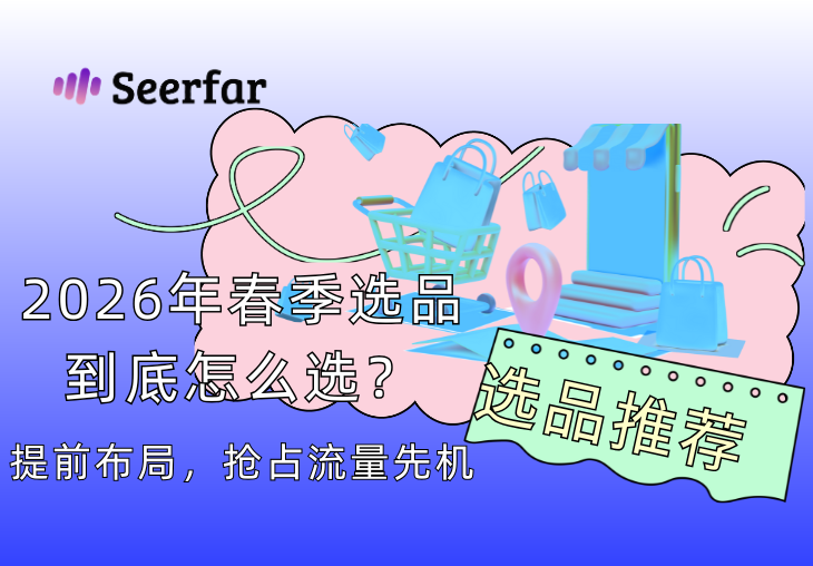 OZON & Wildberries 卖家，春季选品到底怎么选？