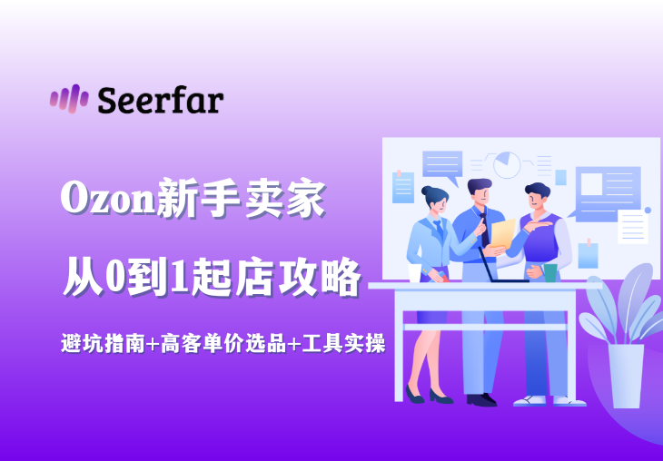Ozon新手卖家从0到1起店全攻略