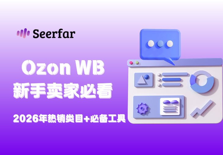 Ozon WB新手卖家必看！2026年热销类目+必备工具，建议收藏！