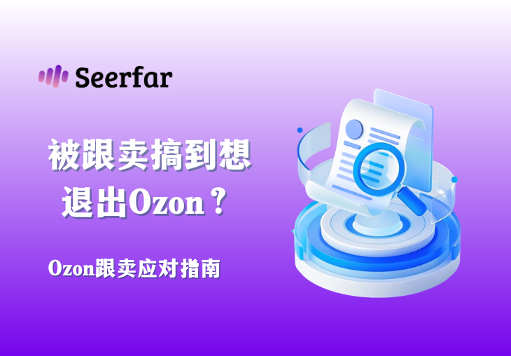 Ozon跟卖应对指南：被低价截流后，我是这样处理的