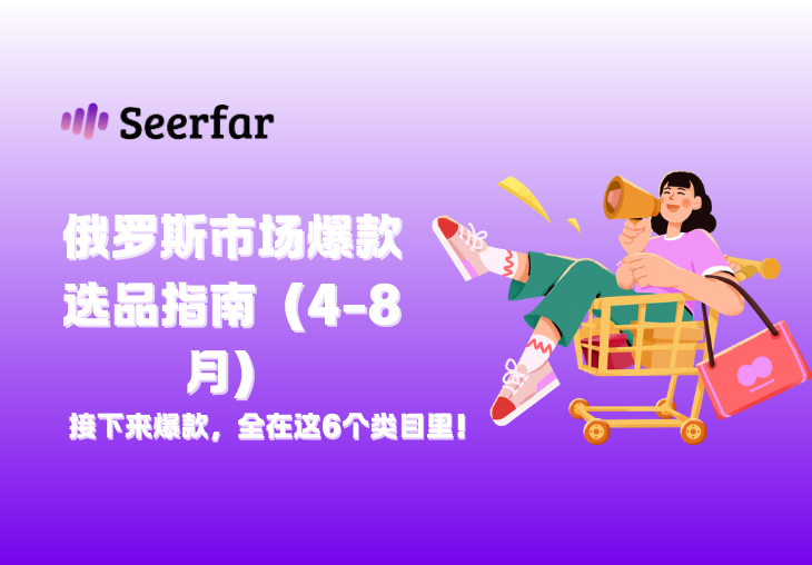 俄罗斯市场爆款选品指南（4-8月重点）：这6大类目，正在悄悄起量！