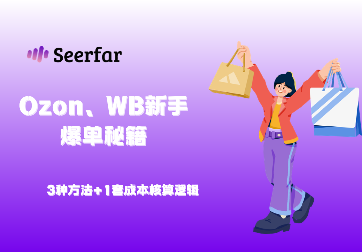 Ozon、Wildberries新手爆单秘籍：先别急着上品，先问自己这3件事做对了吗？