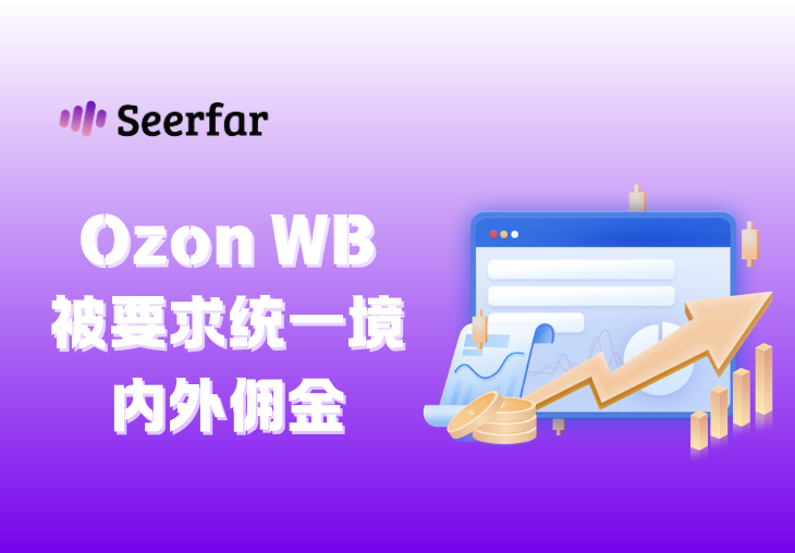 4月3日前必须整改！Ozon、Wildberries佣金规则将统一