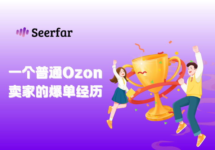 一个普通Ozon卖家的爆单经历：选对工具，比瞎忙半年管用