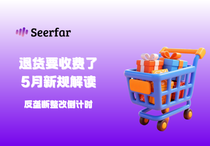 退货要收费了！Ozon/WB 5月新规解读 + 反垄断整改倒计时