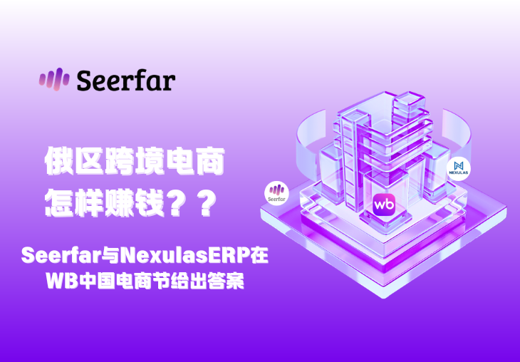 俄区跨境电商怎样赚钱？Seerfar与Nexulas ERP在杭州WB大会给出答案