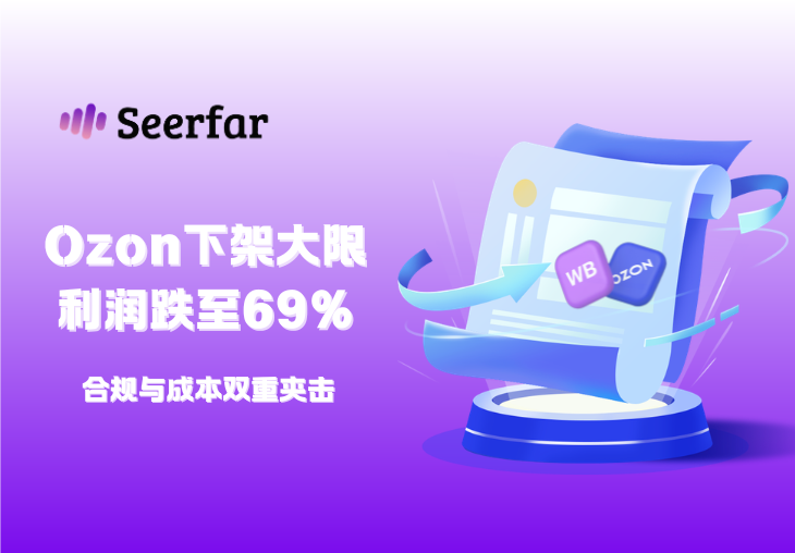 Ozon下架大限倒计时！卖家利润跌至69%，合规与成本双重夹击