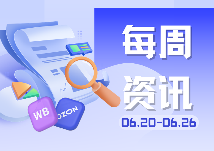 【行业资讯】上周俄罗斯电商圈发生了哪些大事？（0620-0626）