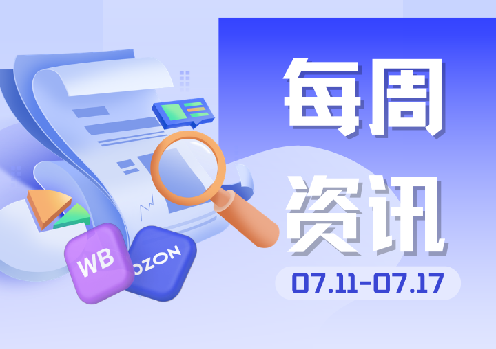 【行业资讯】上周俄罗斯电商圈发生了哪些大事？（0711-0717）