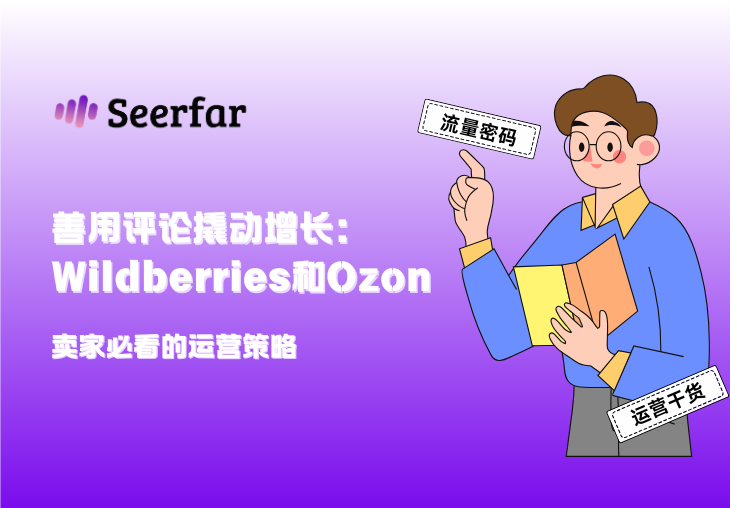 善用评论撬动增长：Wildberries和Ozon卖家必看的运营策略 🚀