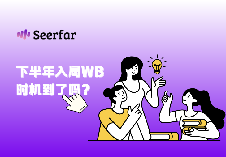 多店入驻费降到3000元、7900万活跃买家、仓储560万㎡——2026下半年入局Wildberries，时机到了吗？