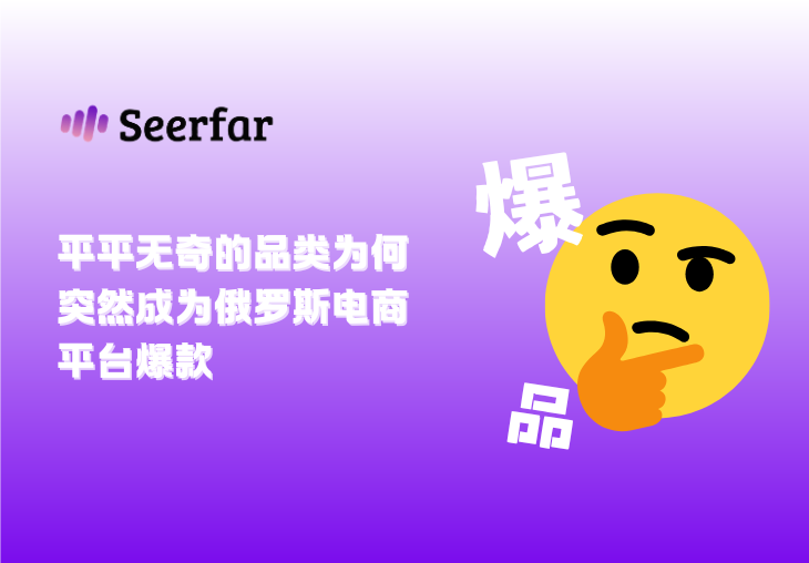 平平无奇的品类为何突然成为俄罗斯电商平台爆款 ⛽